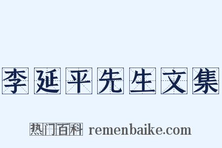李延平先生文集是什么意思的图片
